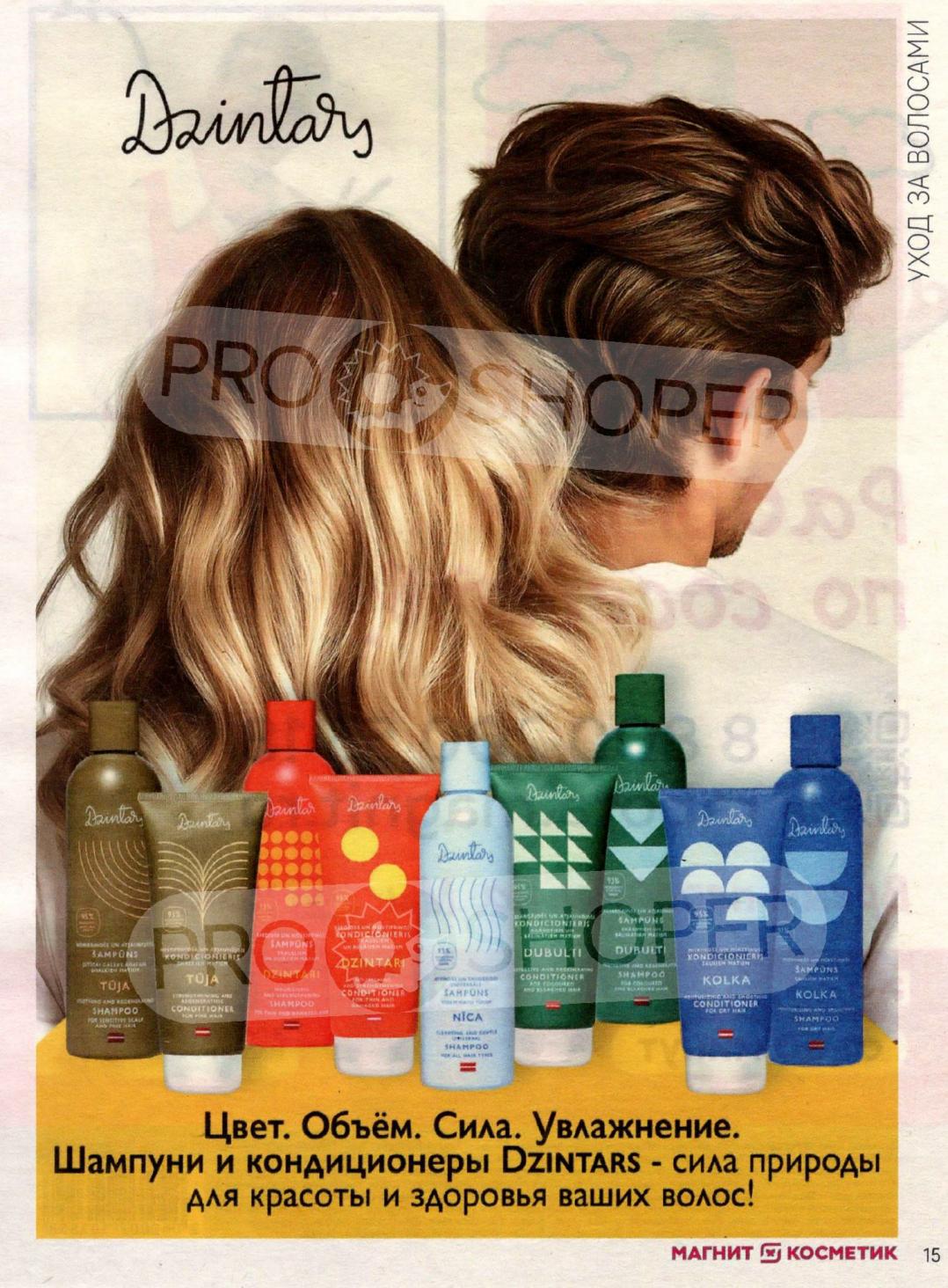 Шампуни и кондиционеры Dzintars для объема, силы и увлажнения волос. Натуральные компоненты и эффективный уход.